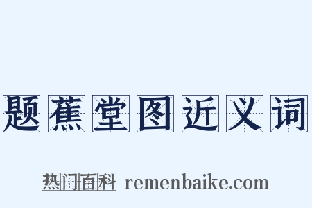 题蕉堂图近义词是什么意思的图片